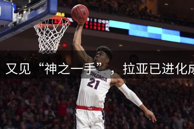 又见“神之一手”，拉亚已进化成枪手守护神