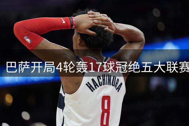 巴萨开局4轮轰17球冠绝五大联赛，无锋阵照样火力全开